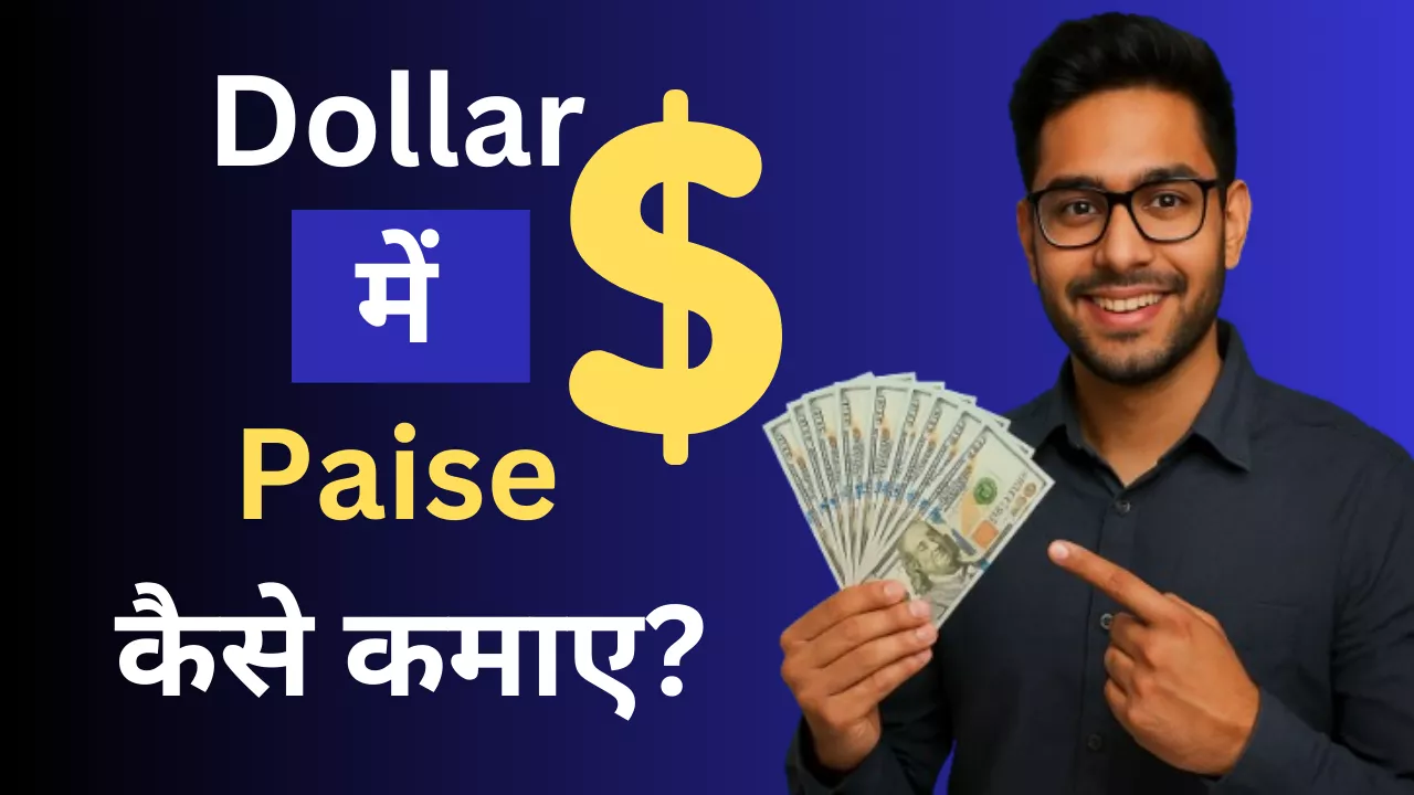 Dollar me paise kaise kamaye