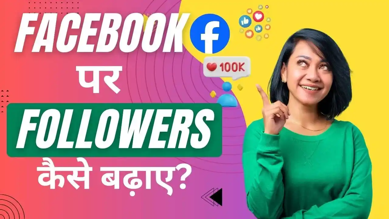 facebook par followers kaise badhaye