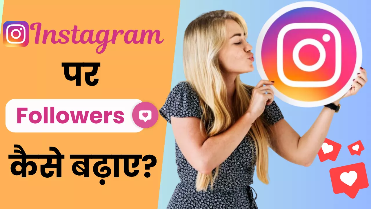 Instagram par followers kaise badhaye
