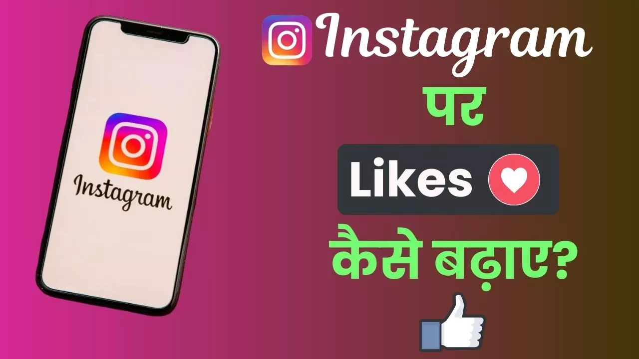 instagram par likes kaise badhaye
