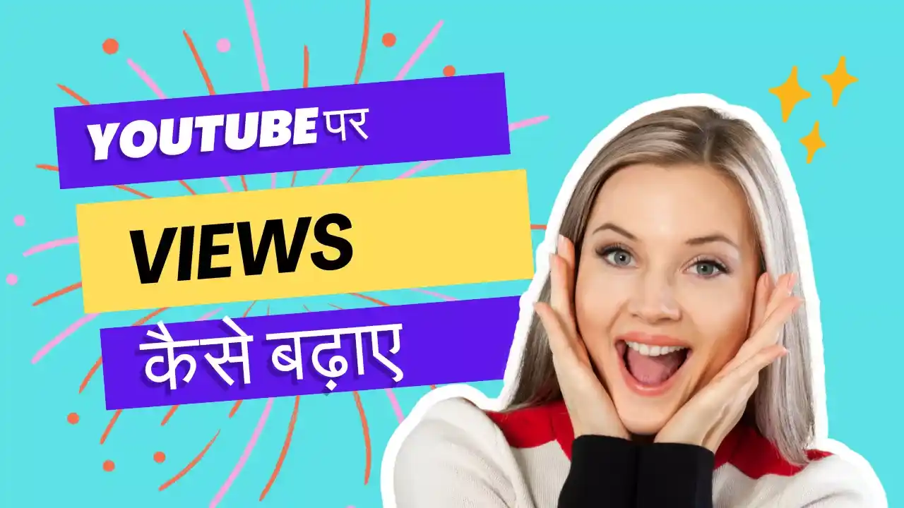 youtube par views kaise badhaye